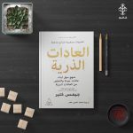 كتاب العادات الذرية