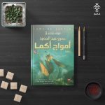 رواية أمواج أكما