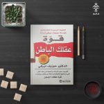 كتاب قوة عقلك الباطن