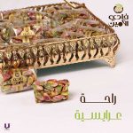 راحة عرايسية