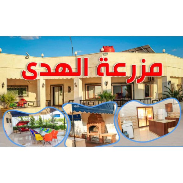 ⁦مزرعة الهدى في النيرب⁩ - الصورة ⁦1⁩