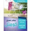 منشر غسيل كومتل