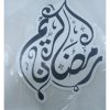 ⁦لوحة حائط رمضانية⁩ - الصورة ⁦2⁩