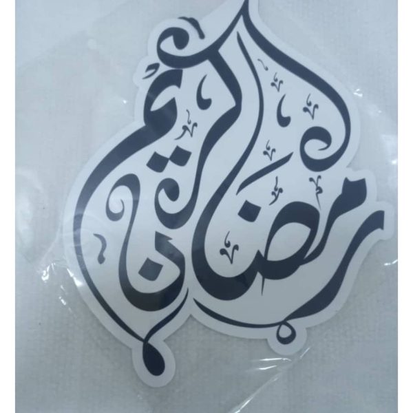 ⁦لوحة حائط رمضانية⁩ - الصورة ⁦2⁩
