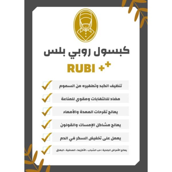 ⁦كبسول روبي بلس +RUBI⁩ - الصورة ⁦1⁩