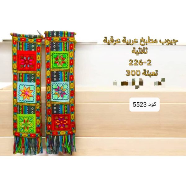 ⁦جيوب مطبخ عراقية⁩ - الصورة ⁦1⁩