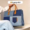 حقيبة نسائية جينز