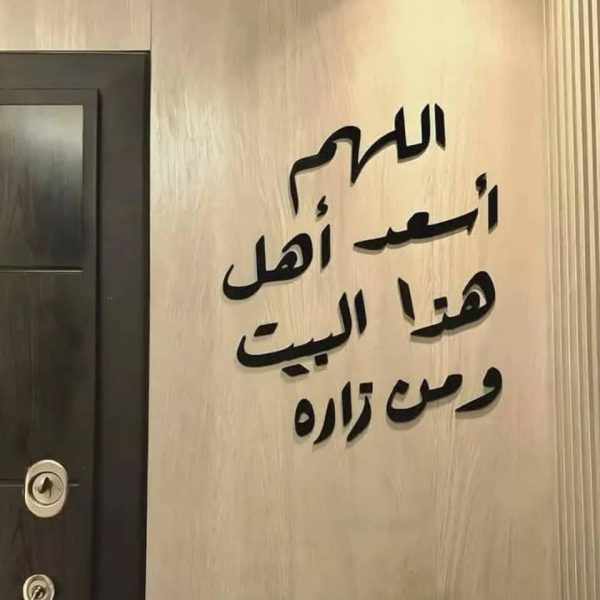 ⁦عبارة جدارية للمنزل⁩ - الصورة ⁦1⁩